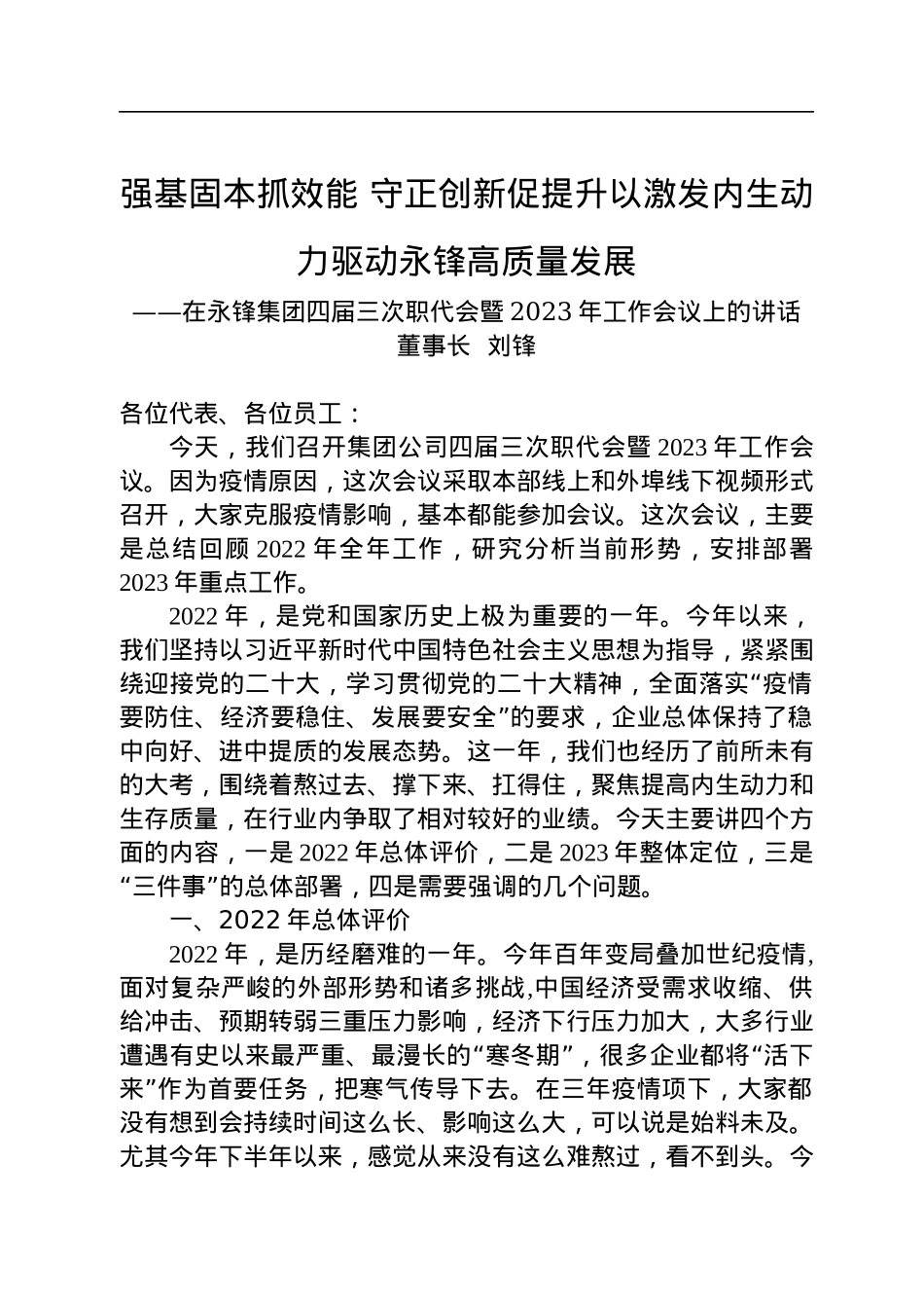 刘锋董事长：在永锋集团四届三次职代会暨2023年工作会议上的讲话(20221228).docx_第1页