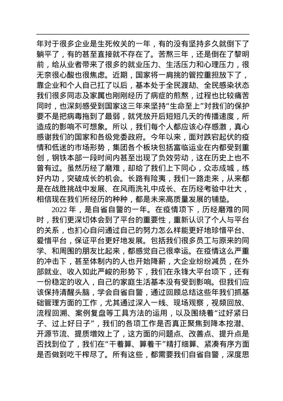 刘锋董事长：在永锋集团四届三次职代会暨2023年工作会议上的讲话(20221228).docx_第2页