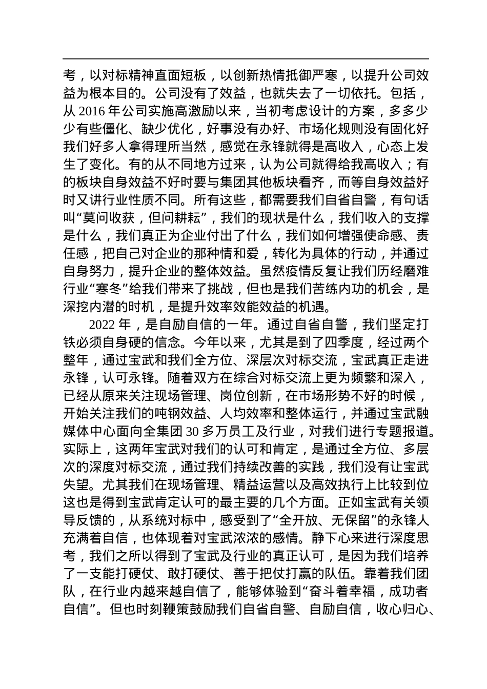 刘锋董事长：在永锋集团四届三次职代会暨2023年工作会议上的讲话(20221228).docx_第3页