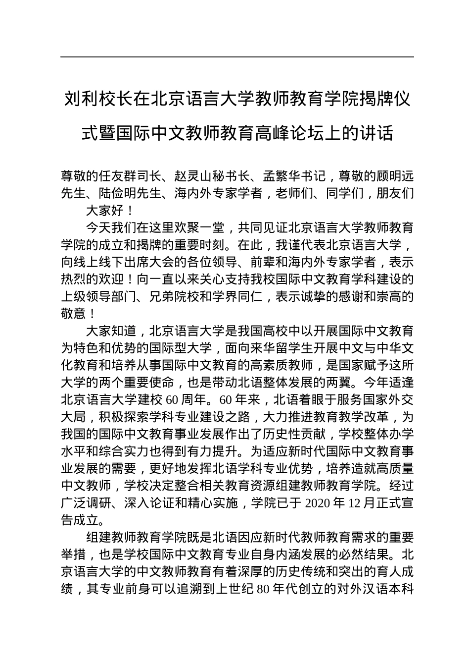 刘利校长在北京语言大学教师教育学院揭牌仪式暨国际中文教师教育高峰论坛上的讲话（20220716）.docx_第1页