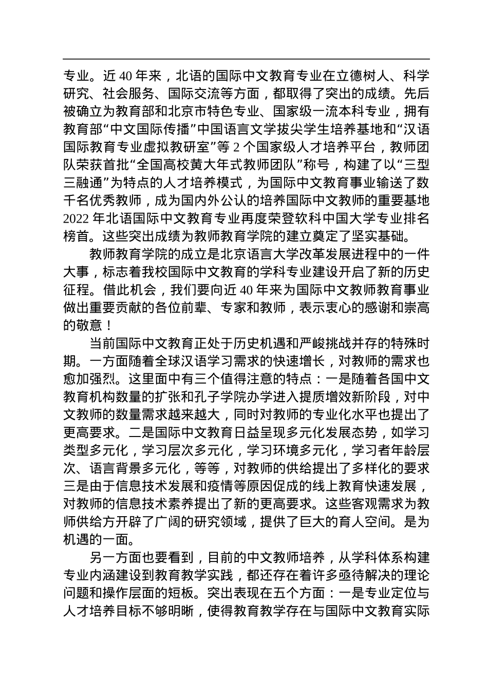 刘利校长在北京语言大学教师教育学院揭牌仪式暨国际中文教师教育高峰论坛上的讲话（20220716）.docx_第2页