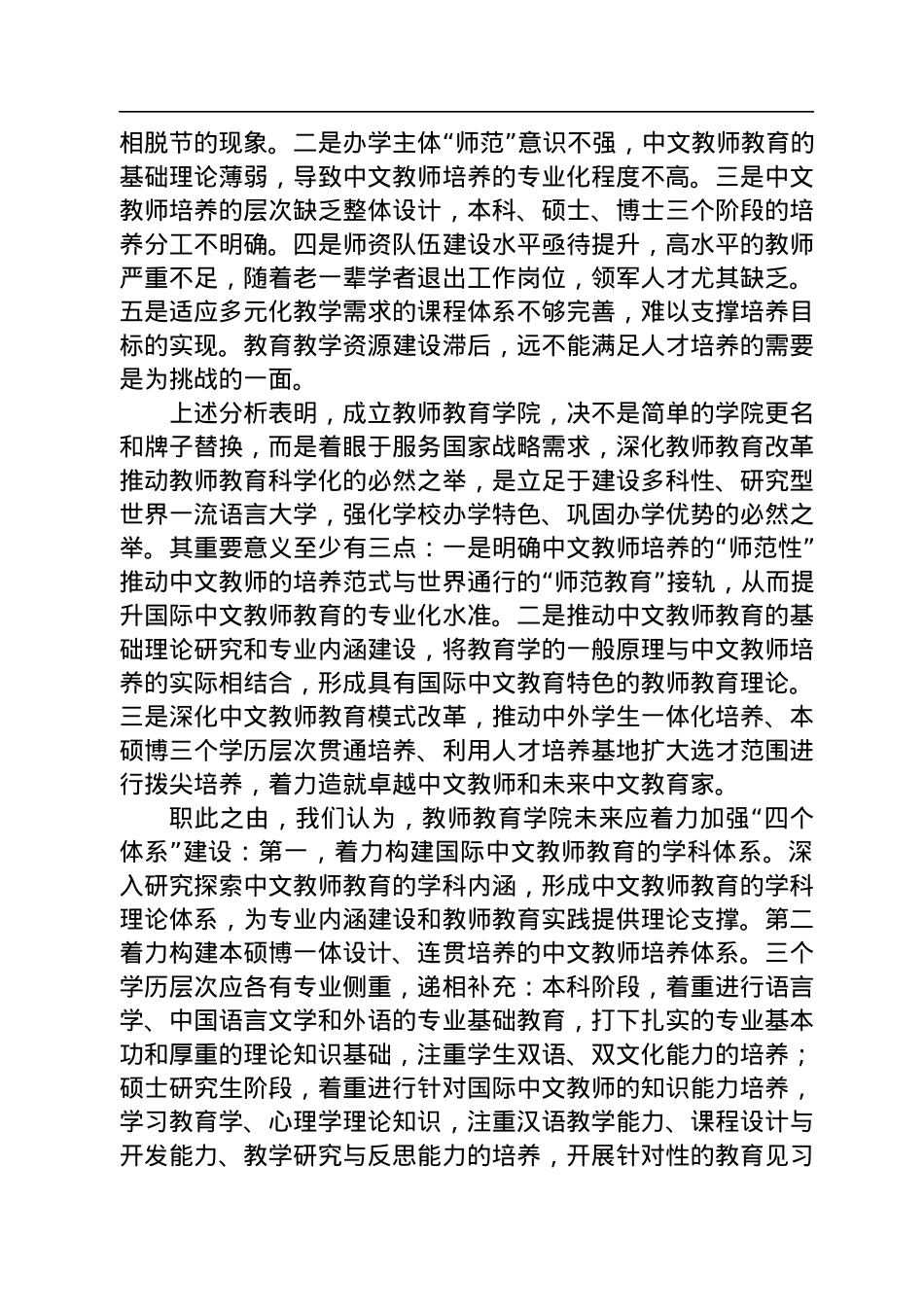 刘利校长在北京语言大学教师教育学院揭牌仪式暨国际中文教师教育高峰论坛上的讲话（20220716）.docx_第3页