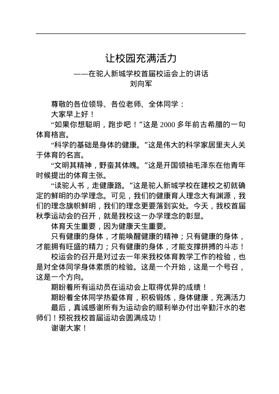 刘向军：在驼人新城学校首届校运会上的讲话（20221023）.docx_第1页