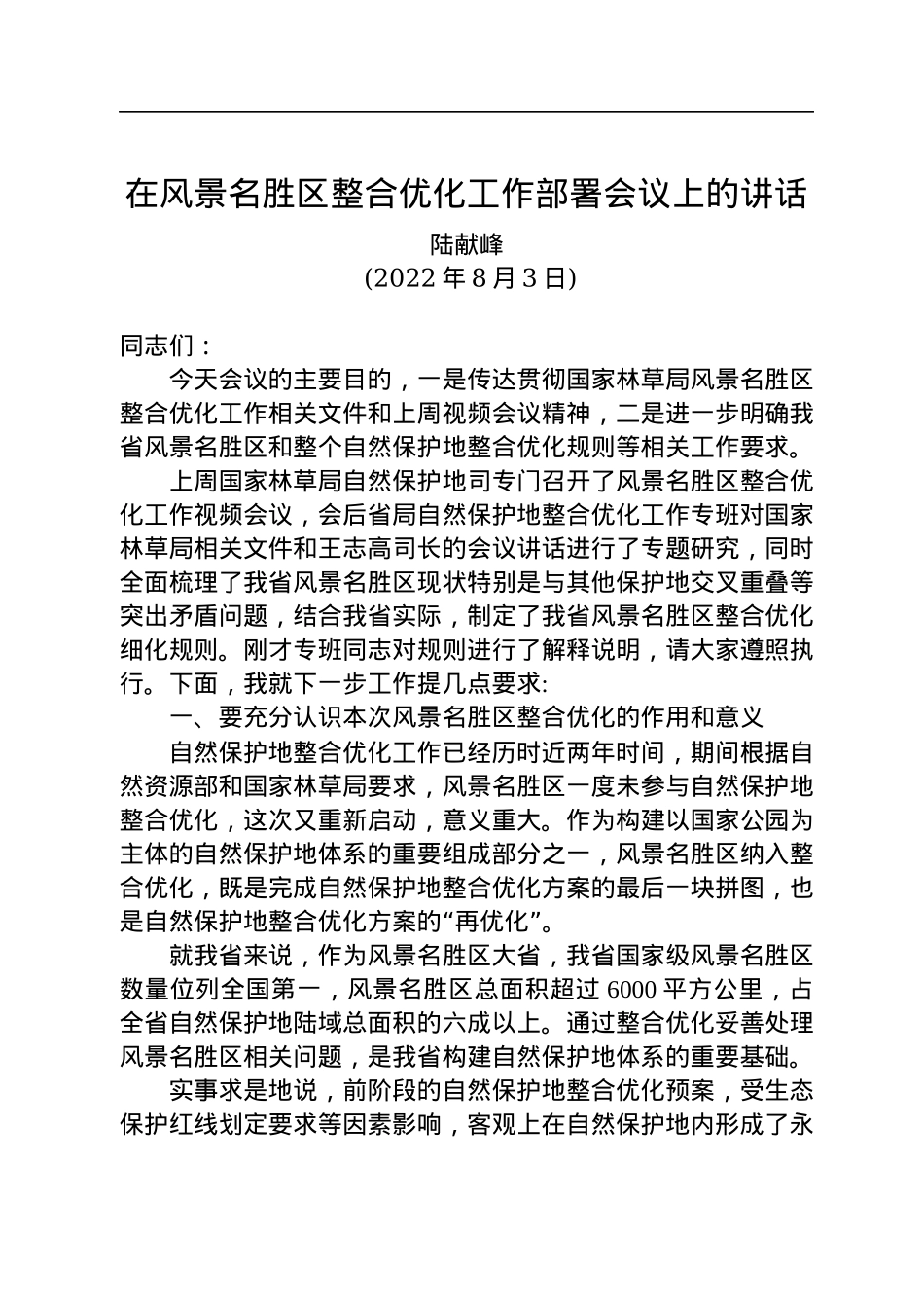 陆献峰：在风景名胜区整合优化工作部署会议上的讲话（20220803）.docx_第1页