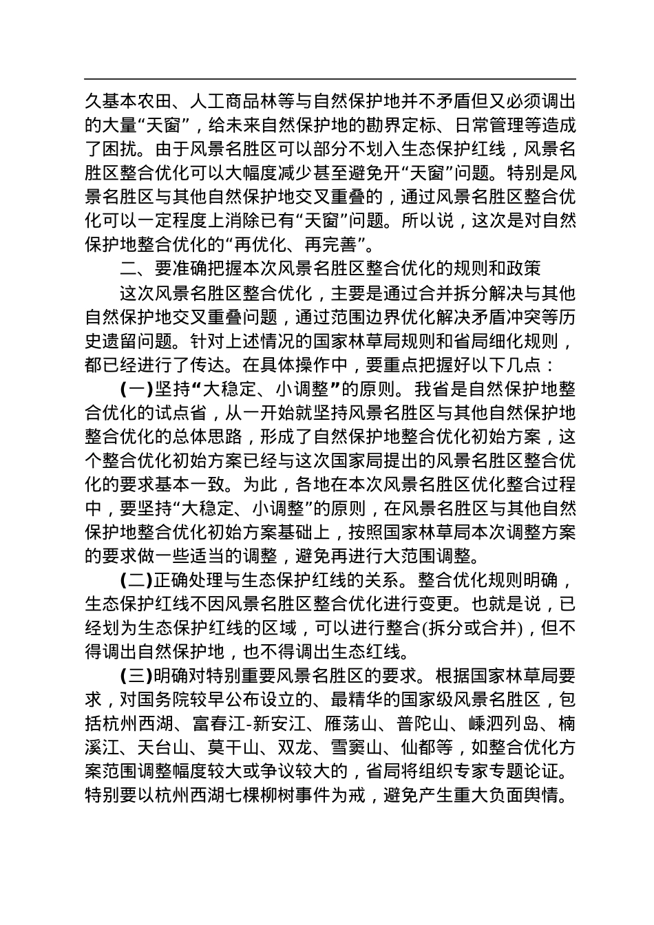 陆献峰：在风景名胜区整合优化工作部署会议上的讲话（20220803）.docx_第2页