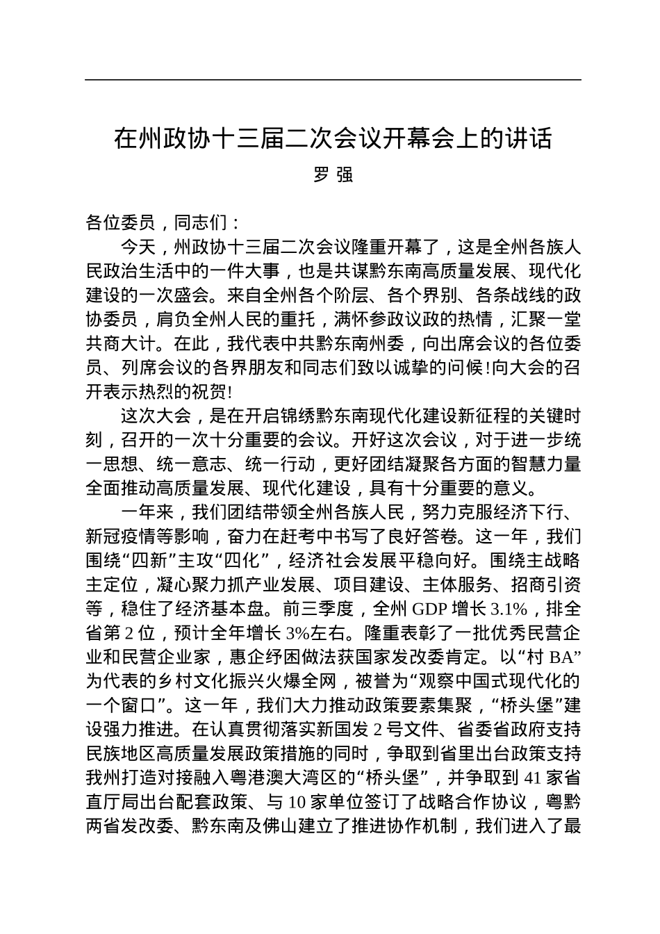 罗强：在州政协十三届二次会议开幕会上的讲话（20221229）.docx_第1页