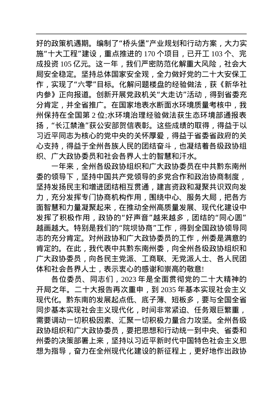 罗强：在州政协十三届二次会议开幕会上的讲话（20221229）.docx_第2页