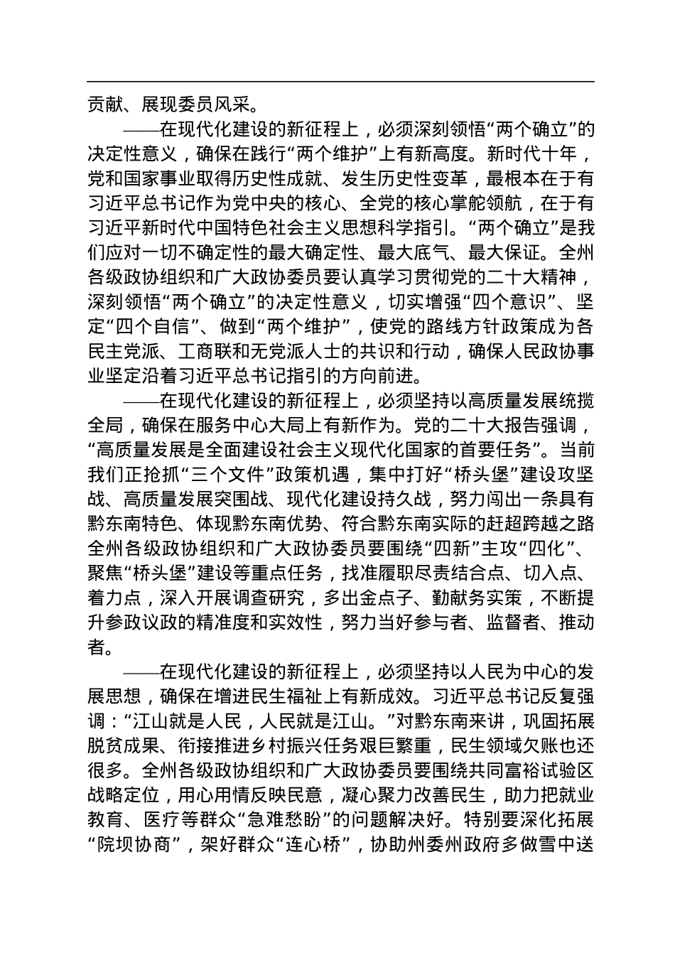 罗强：在州政协十三届二次会议开幕会上的讲话（20221229）.docx_第3页