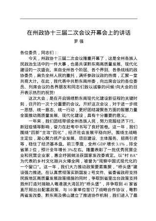 罗强：在州政协十三届二次会议开幕会上的讲话（20221229）.docx