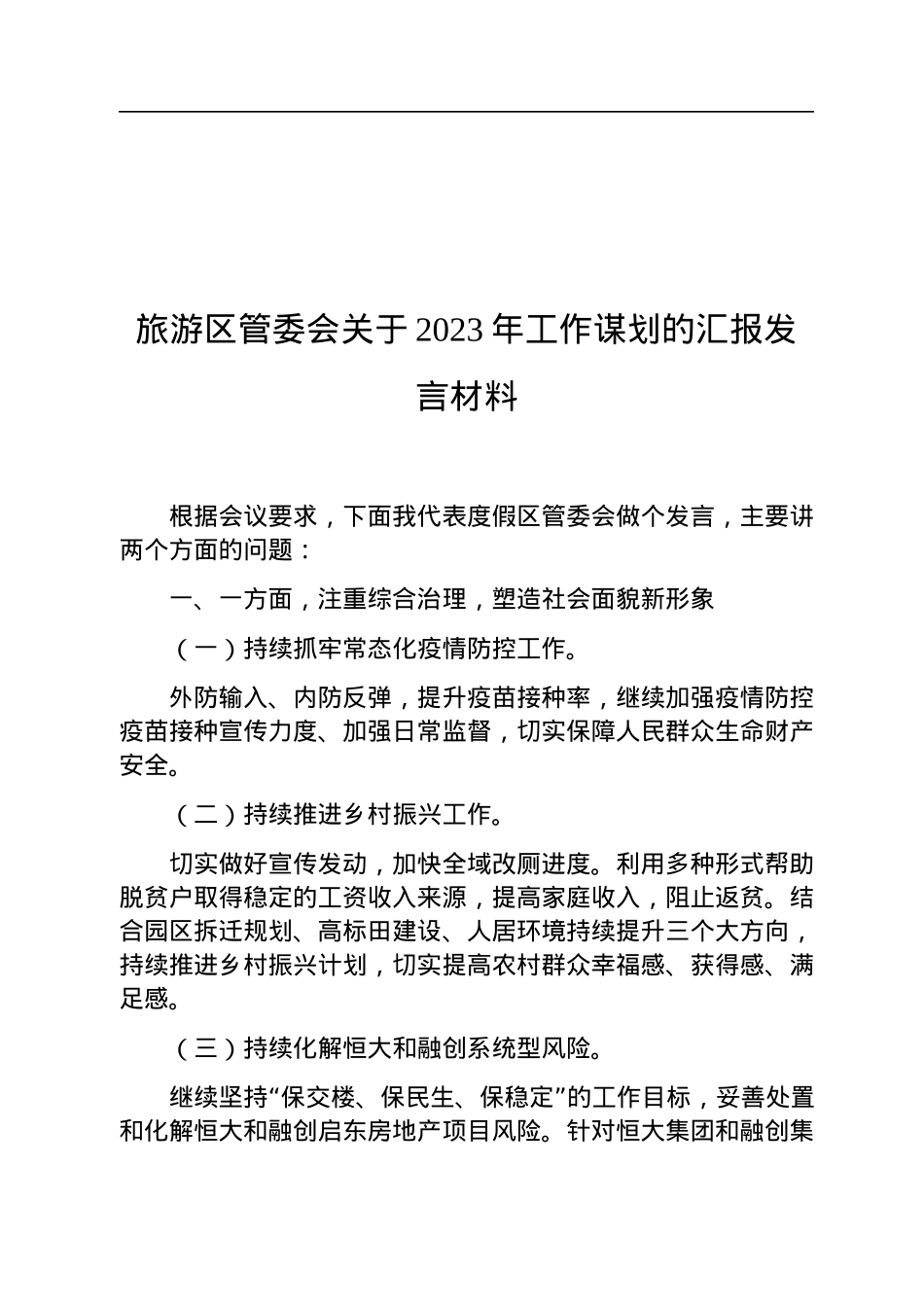 旅游区管委会关于2023年工作谋划的汇报发言材料.docx_第1页