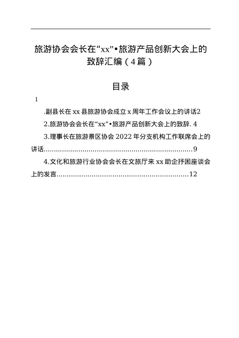 旅游协会会长在“xx”旅游产品创新大会上的致辞汇编（4篇）.docx_第1页