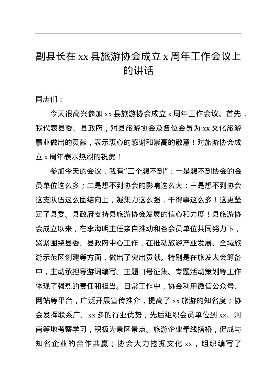 旅游协会会长在“xx”旅游产品创新大会上的致辞汇编（4篇）.docx_第2页