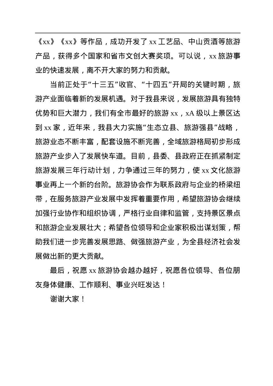 旅游协会会长在“xx”旅游产品创新大会上的致辞汇编（4篇）.docx_第3页