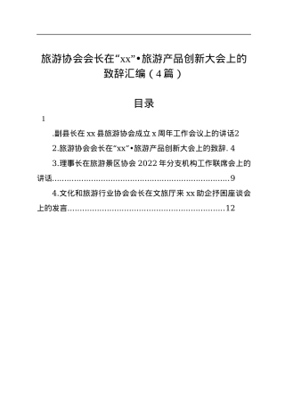 旅游协会会长在“xx”旅游产品创新大会上的致辞汇编（4篇）.docx