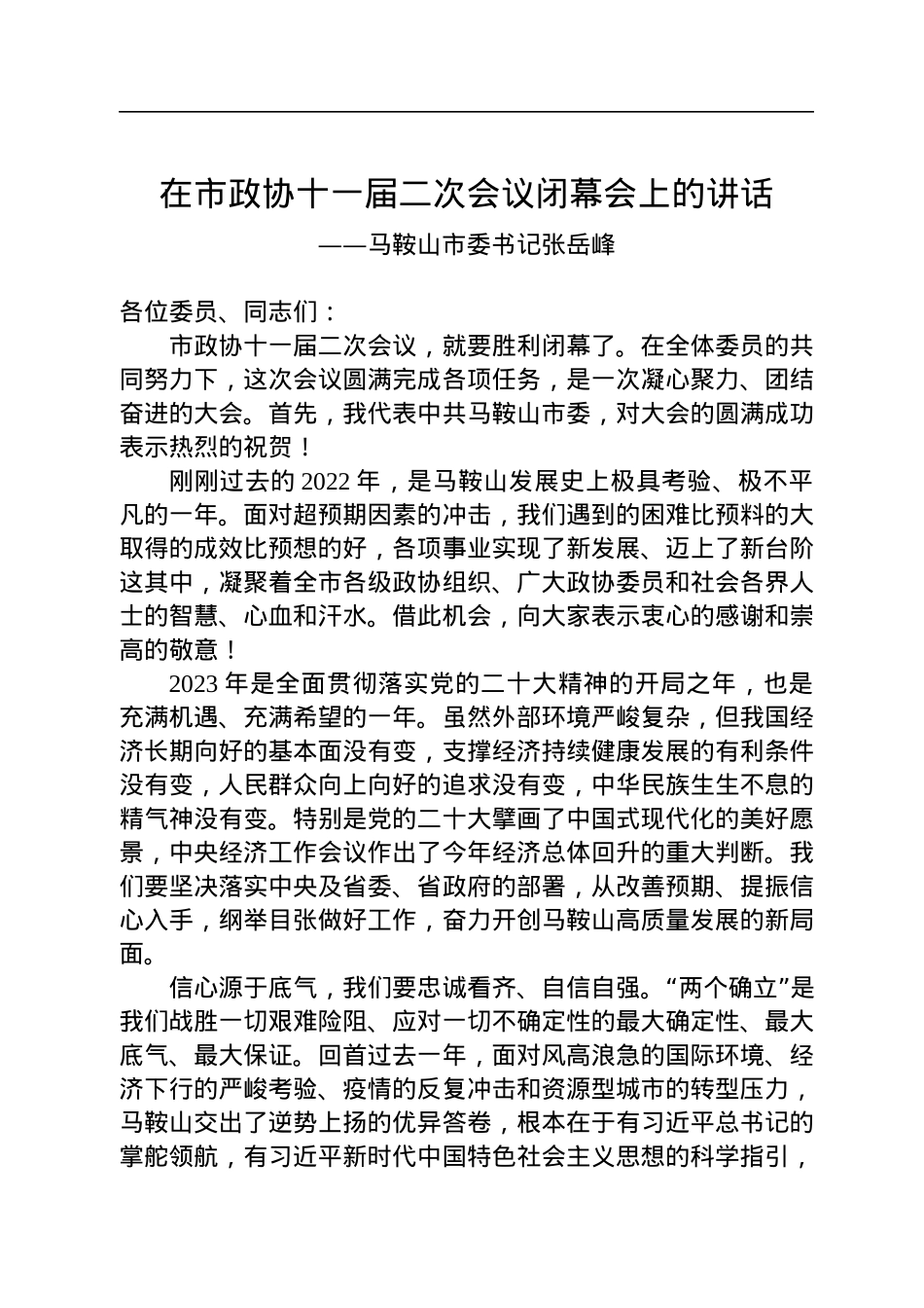 马鞍山市委书记张岳峰在市政协十一届二次会议闭幕会上的讲话（20230101）.docx_第1页