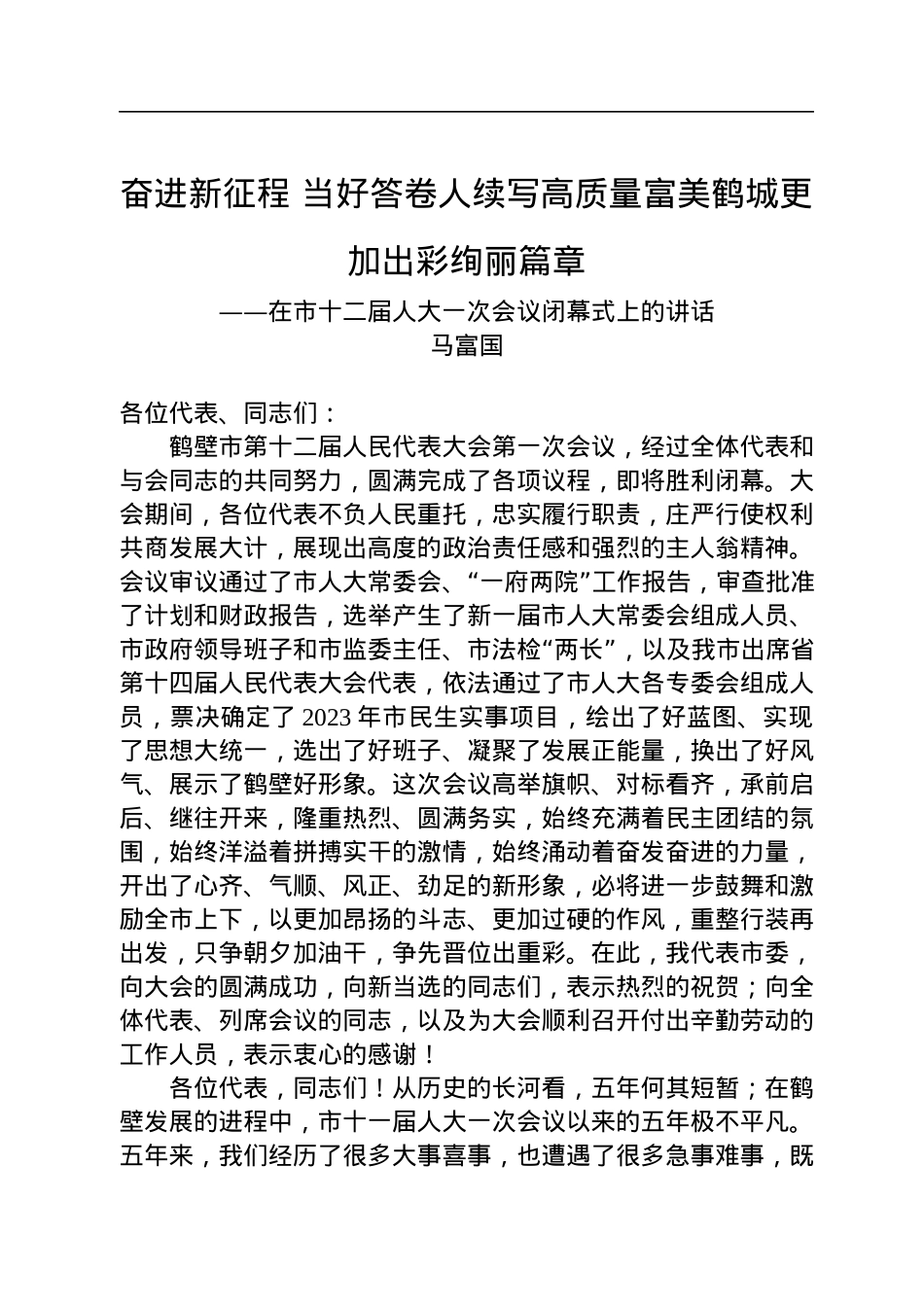 马富国：在市十二届人大一次会议闭幕式上的讲话（20230107）.docx_第1页