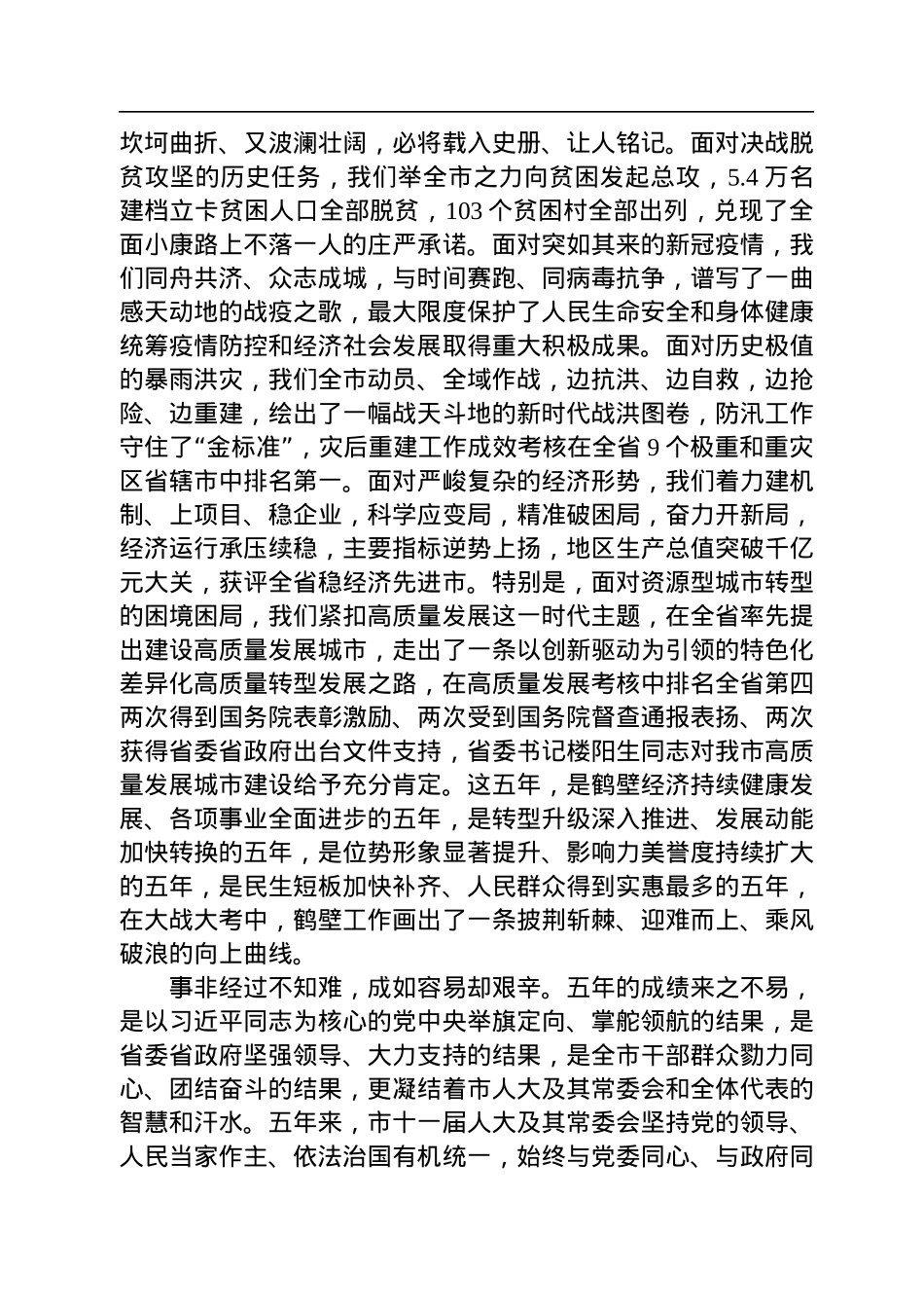 马富国：在市十二届人大一次会议闭幕式上的讲话（20230107）.docx_第2页