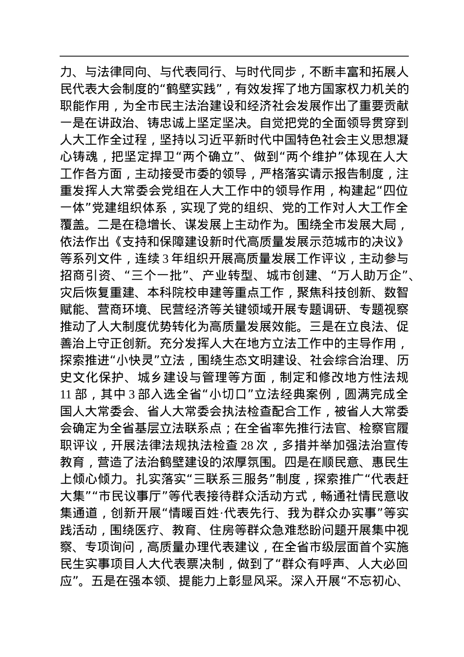 马富国：在市十二届人大一次会议闭幕式上的讲话（20230107）.docx_第3页