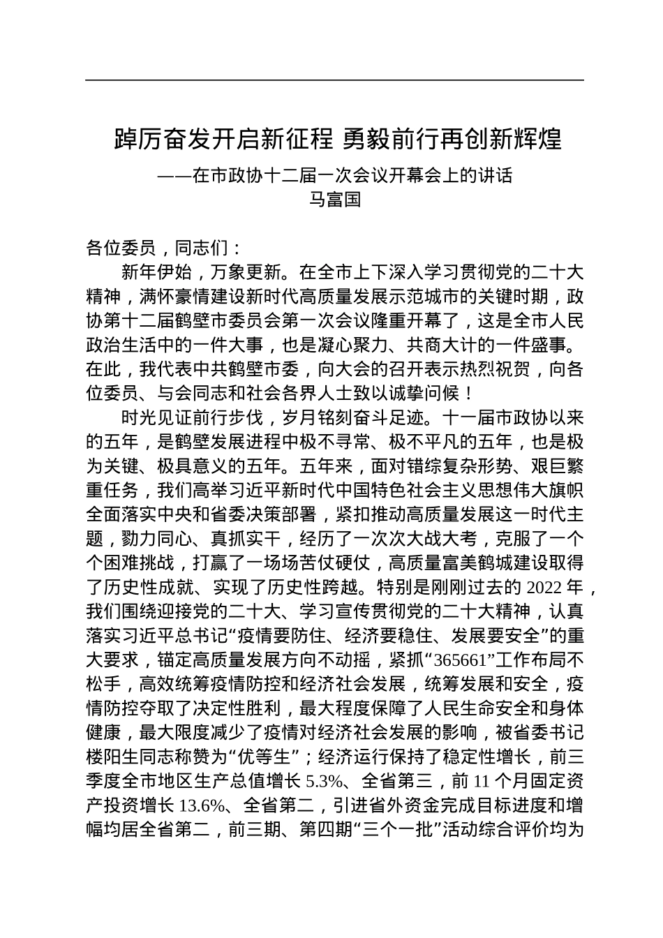 马富国：在市政协十二届一次会议开幕会上的讲话（20230103）.docx_第1页