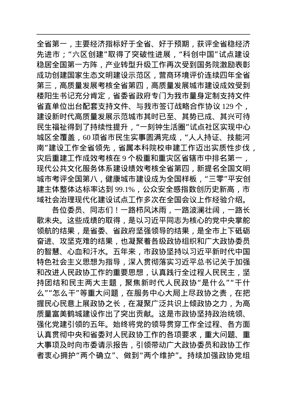 马富国：在市政协十二届一次会议开幕会上的讲话（20230103）.docx_第2页