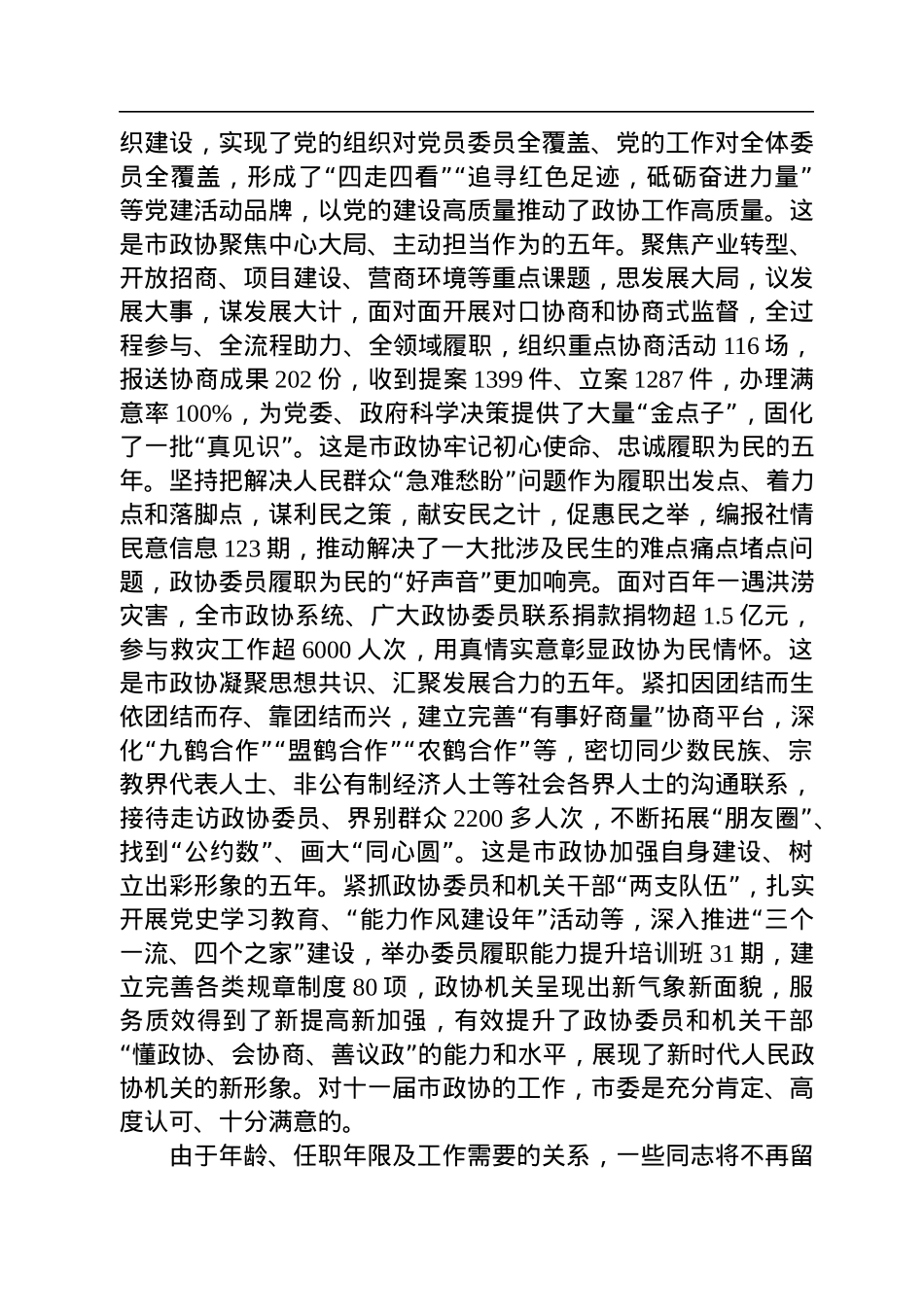 马富国：在市政协十二届一次会议开幕会上的讲话（20230103）.docx_第3页