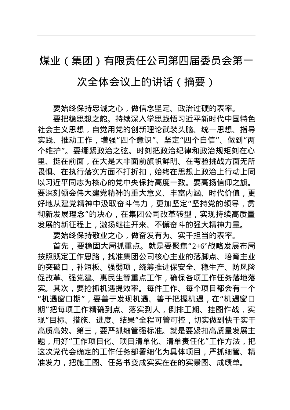 煤业（集团）有限责任公司第四届委员会第一次全体会议上的讲话（摘要）.docx_第1页