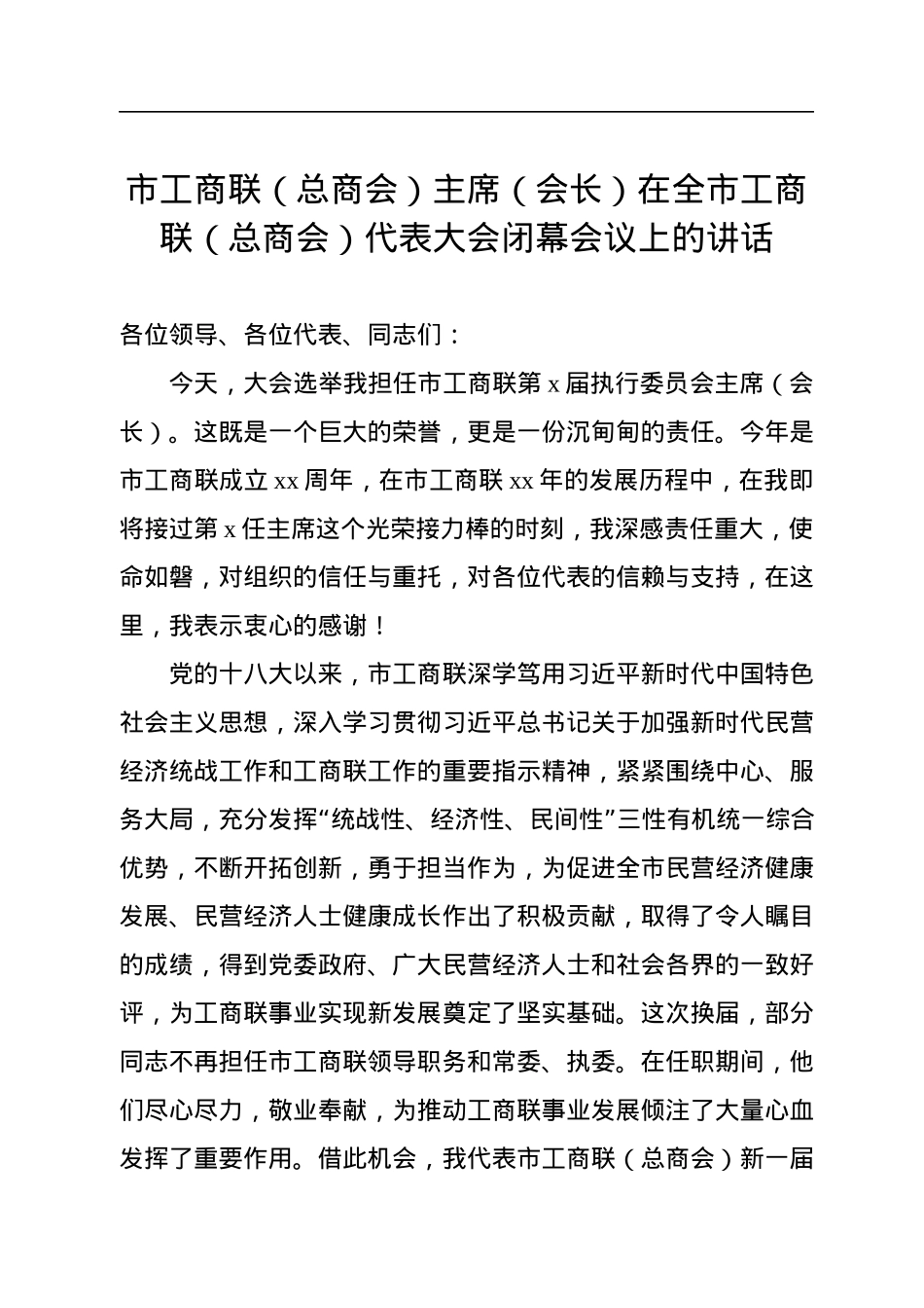 民革、民进、工商联（总商会）代表大会闭幕会议代表大会闭幕式讲话汇编（7篇）.docx_第2页