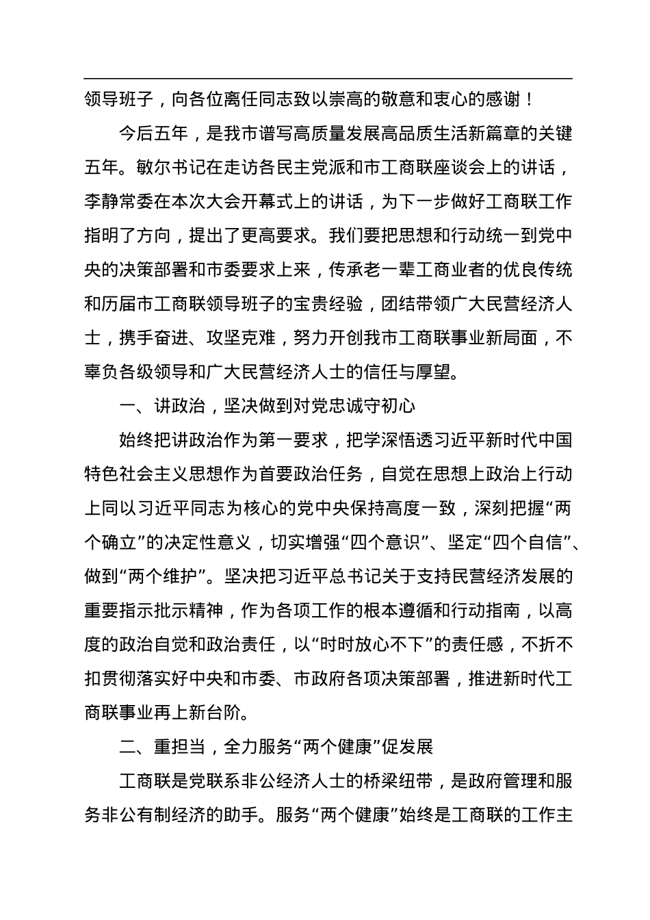 民革、民进、工商联（总商会）代表大会闭幕会议代表大会闭幕式讲话汇编（7篇）.docx_第3页