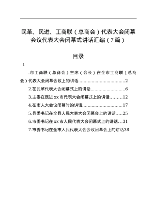 民革、民进、工商联（总商会）代表大会闭幕会议代表大会闭幕式讲话汇编（7篇）.docx