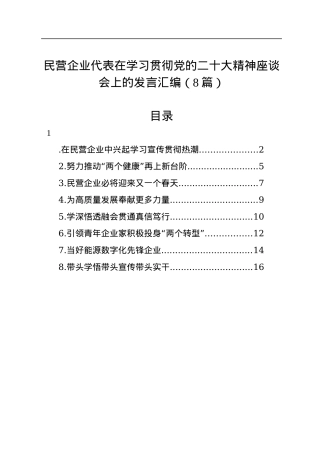 民营企业代表在学习贯彻党的二十大精神座谈会上的发言汇编（8篇）.docx