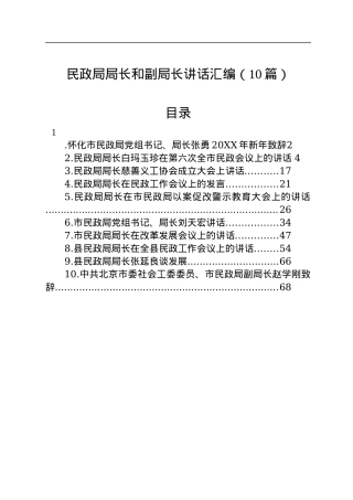 民政局局长和副局长讲话汇编（10篇）.docx