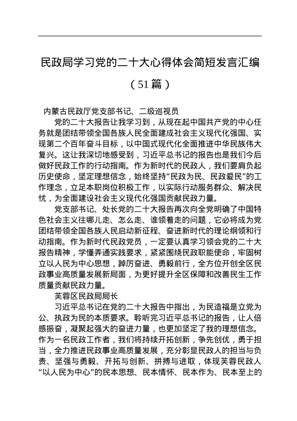 民政局学习党的二十大心得体会简短发言汇编（51篇）.docx_第1页