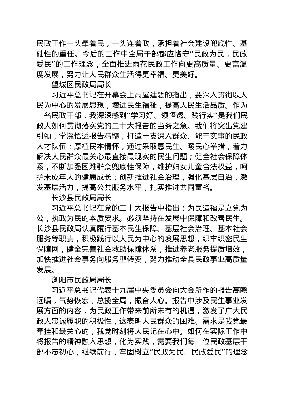 民政局学习党的二十大心得体会简短发言汇编（51篇）.docx_第3页