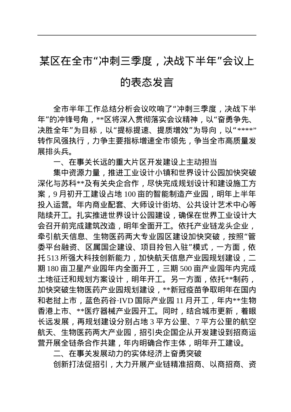某区在全市“冲刺三季度，决战下半年”会议上的表态发言.docx_第1页