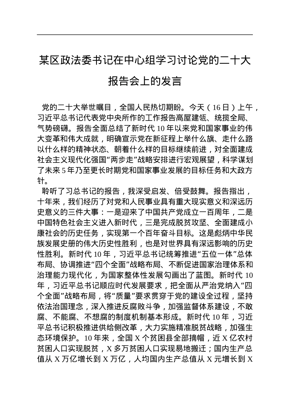 某区政法委书记在中心组学习讨论党的二十大报告会上的发言.docx_第1页