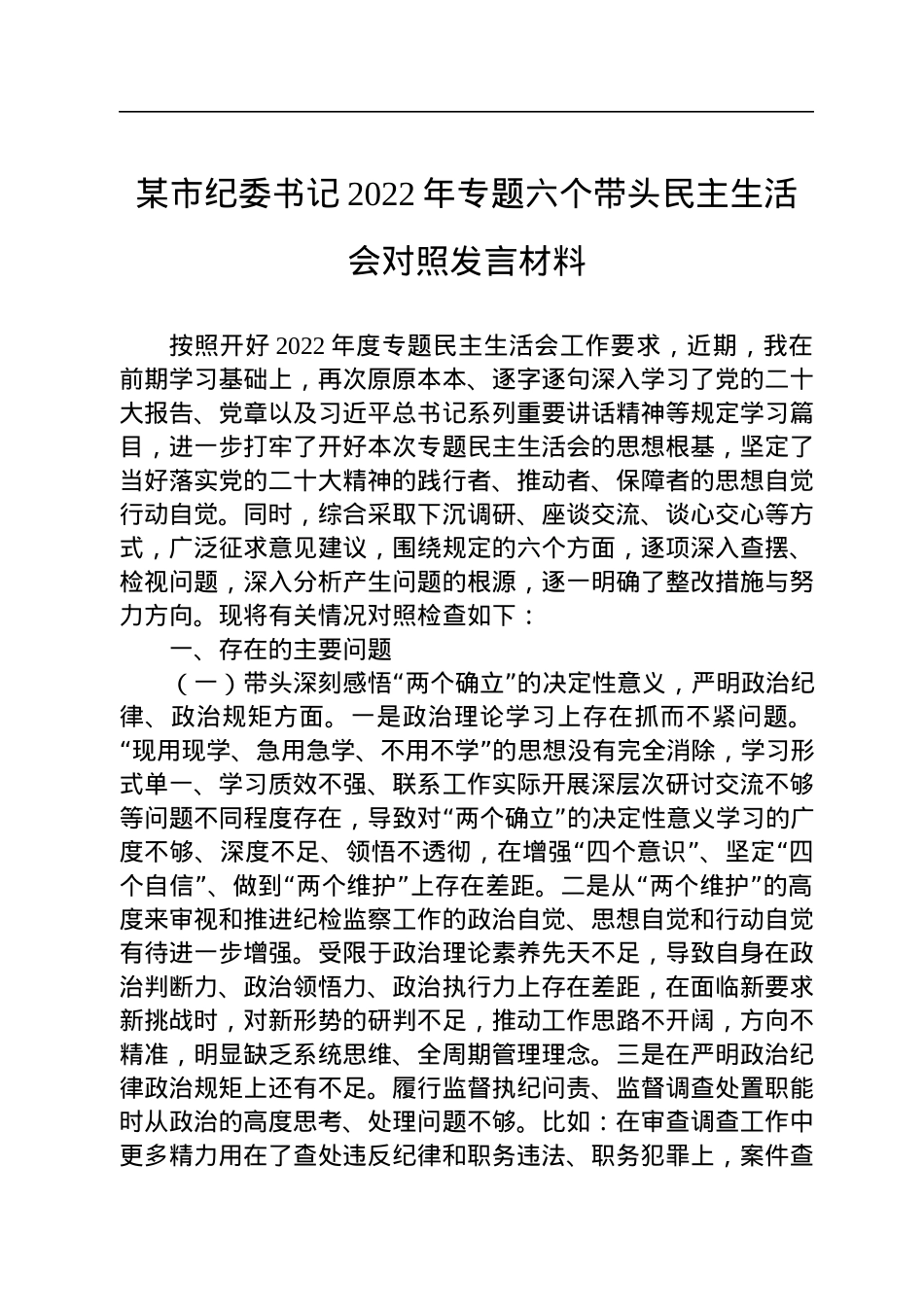 某市纪委书记2022年专题六个带头民主生活会对照发言材料.docx_第1页