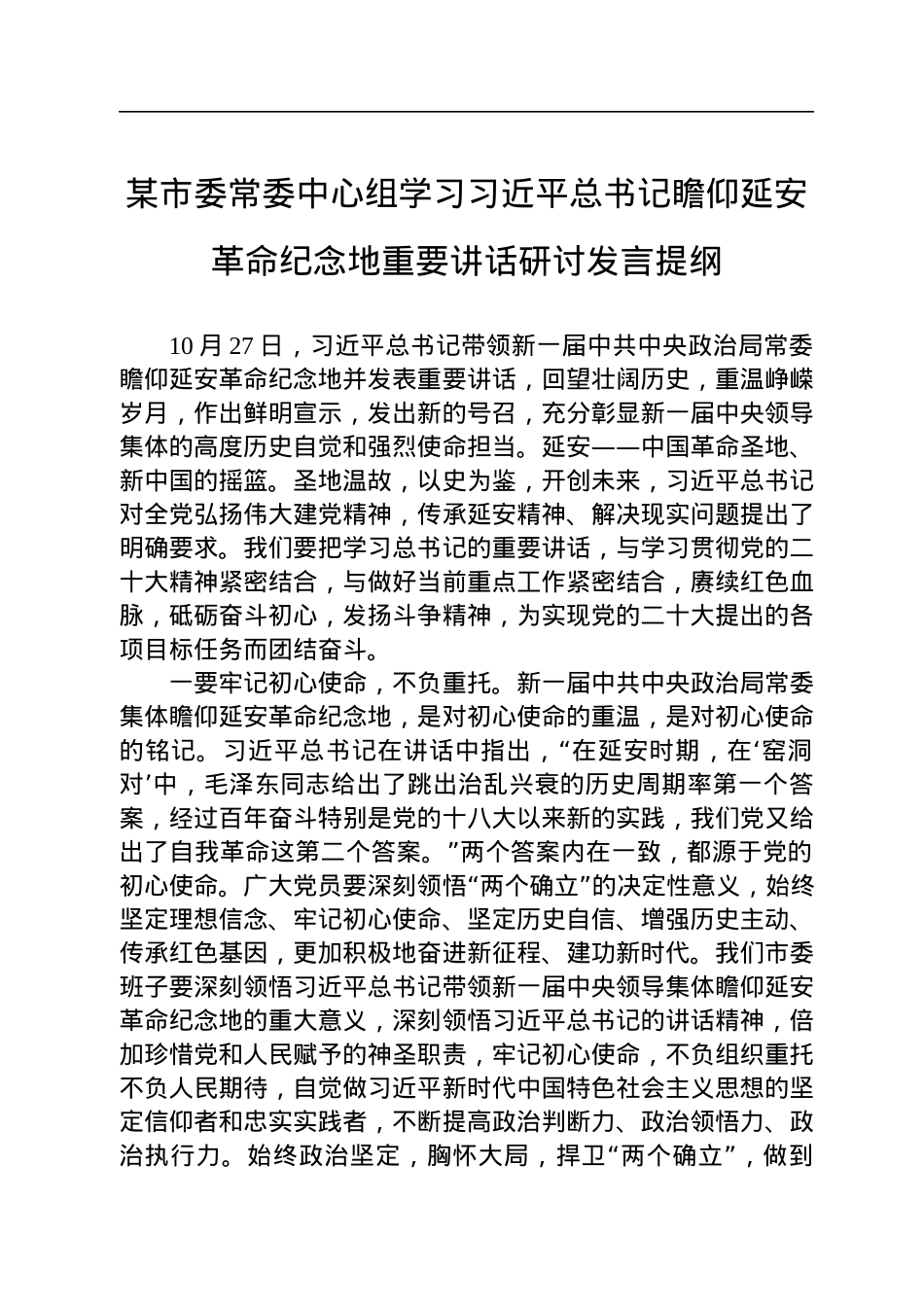 某市委常委中心组学习习近平总书记瞻仰延安革命纪念地重要讲话研讨发言提纲.docx_第1页