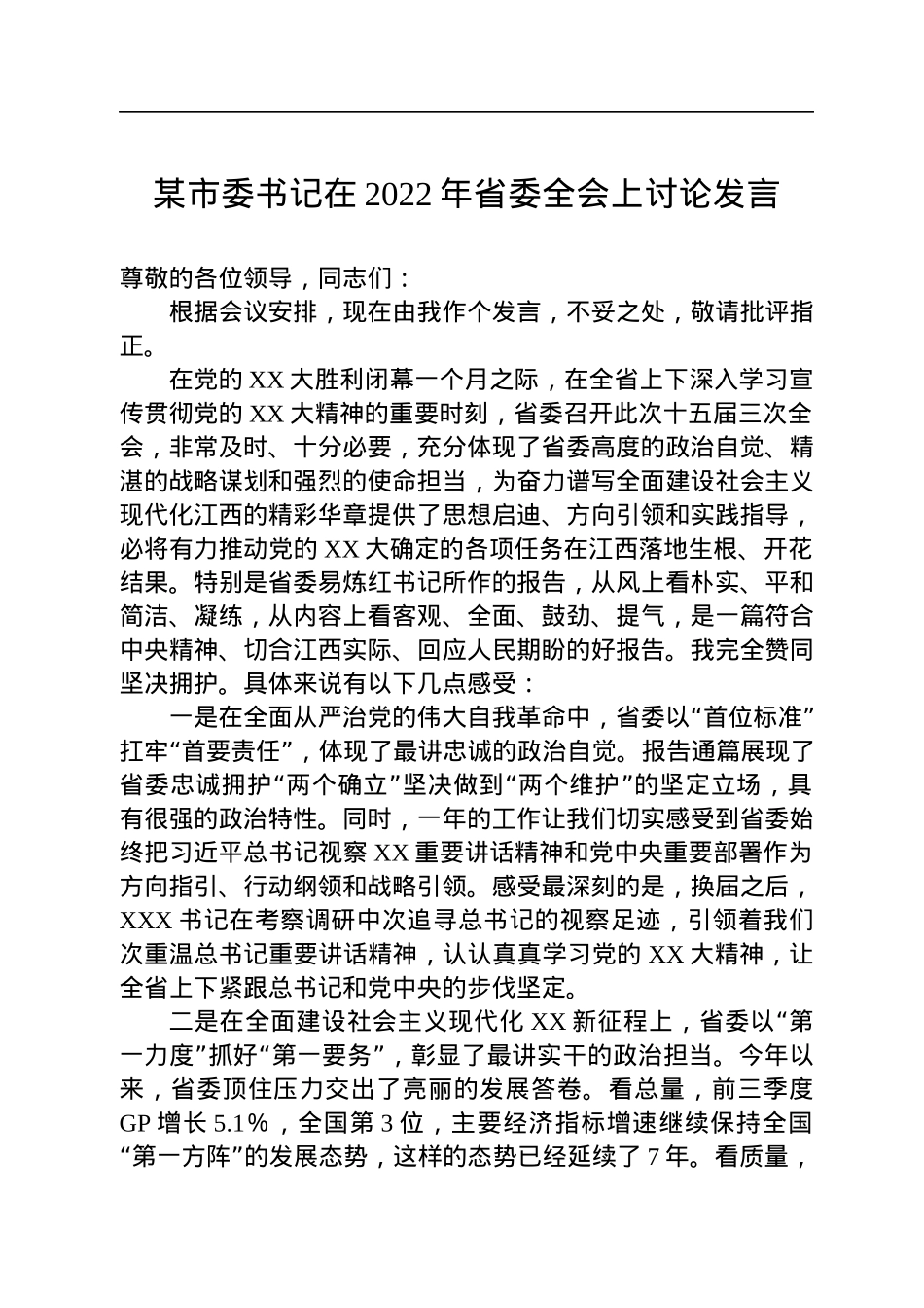 某市委书记在2022年省委全会上讨论发言.docx_第1页