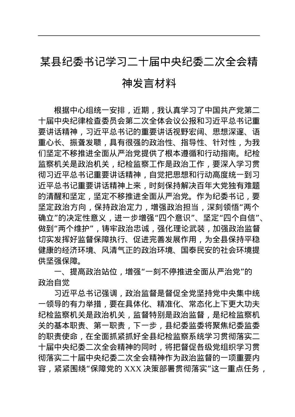 某县纪委书记学习二十届中央纪委二次全会精神发言材料.docx_第1页