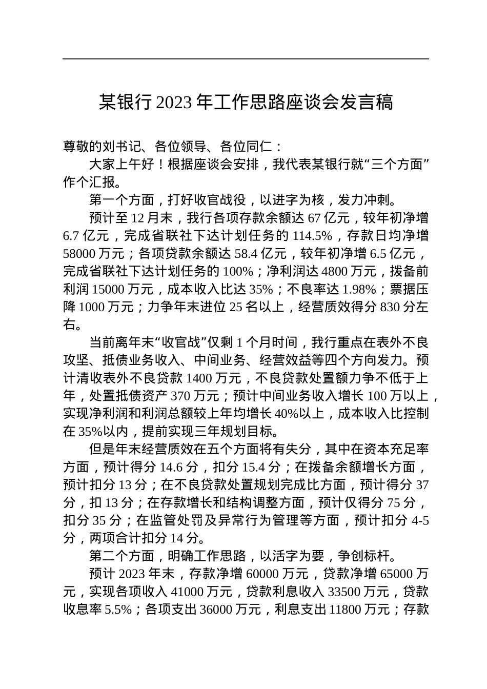 某银行2023年工作思路座谈会发言稿.docx_第1页