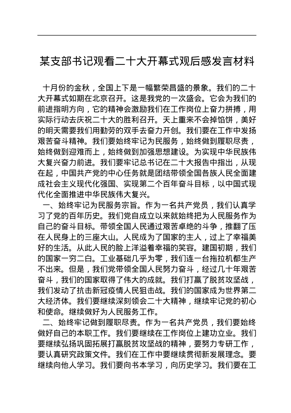 某支部书记观看二十大开幕式观后感发言材料.docx_第1页
