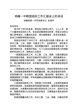 纳雍县第一中学党委书记++张清华：纳雍一中群团组织工作汇报会上的讲话（20221202）.docx