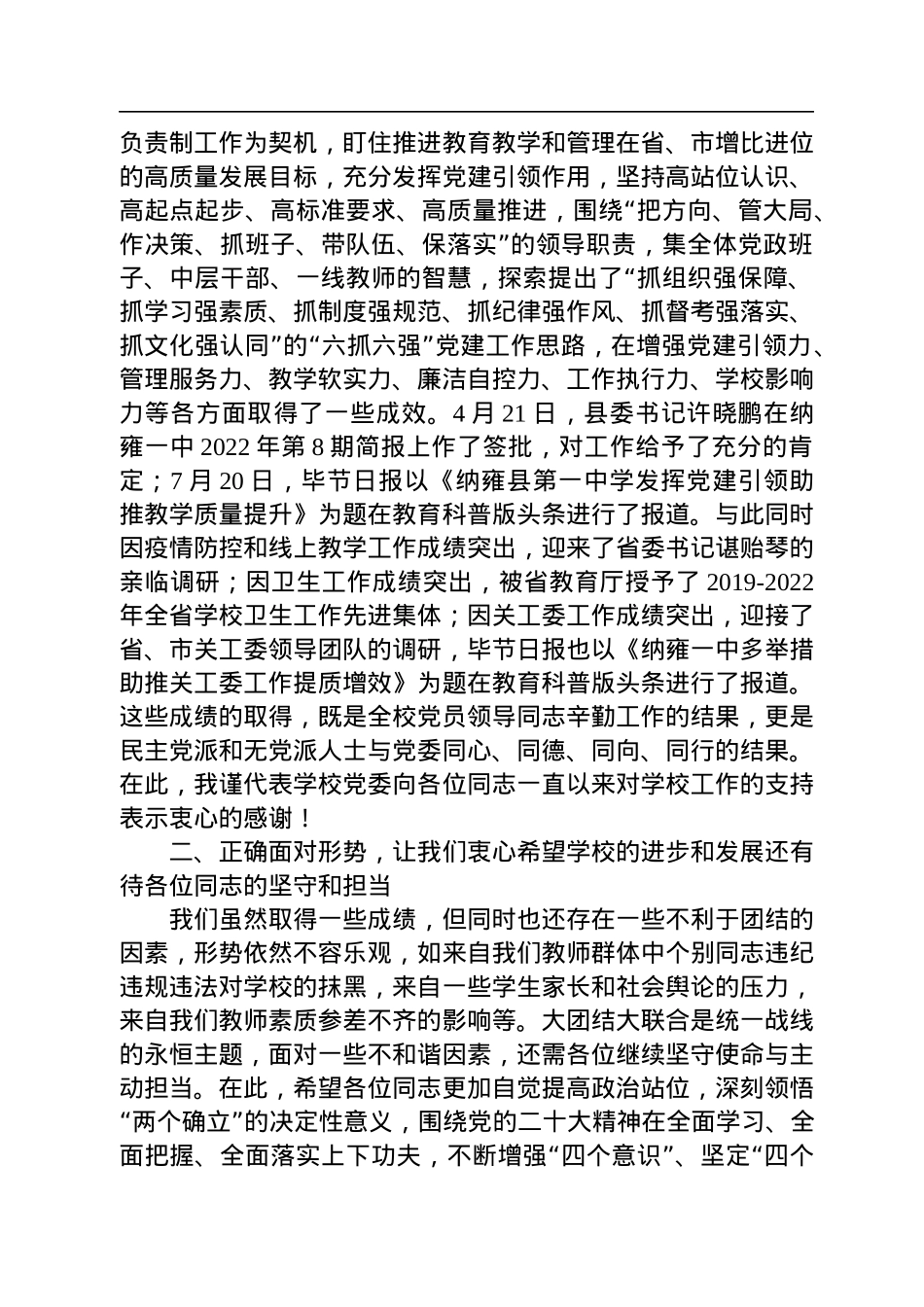 纳雍县第一中学党委书记张清华：纳雍一中2022年统一战线工作座谈会上的讲话（20221202）.docx_第2页