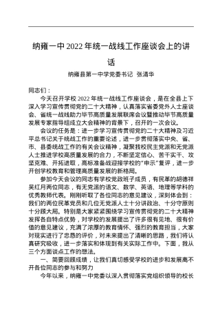 纳雍县第一中学党委书记张清华：纳雍一中2022年统一战线工作座谈会上的讲话（20221202）.docx