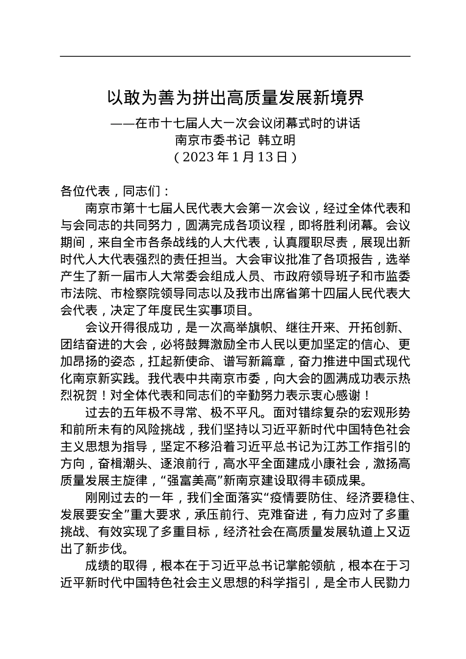 南京市委书记韩立明：在市十七届人大一次会议闭幕式时的讲话（20230113）.docx_第1页