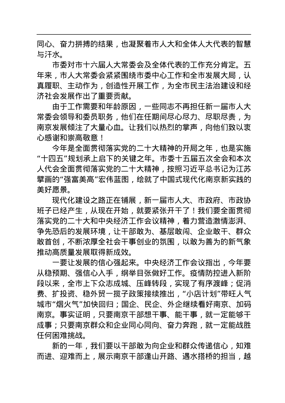 南京市委书记韩立明：在市十七届人大一次会议闭幕式时的讲话（20230113）.docx_第2页