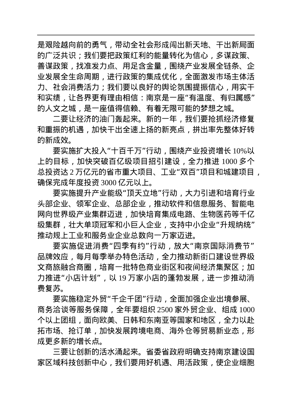 南京市委书记韩立明：在市十七届人大一次会议闭幕式时的讲话（20230113）.docx_第3页