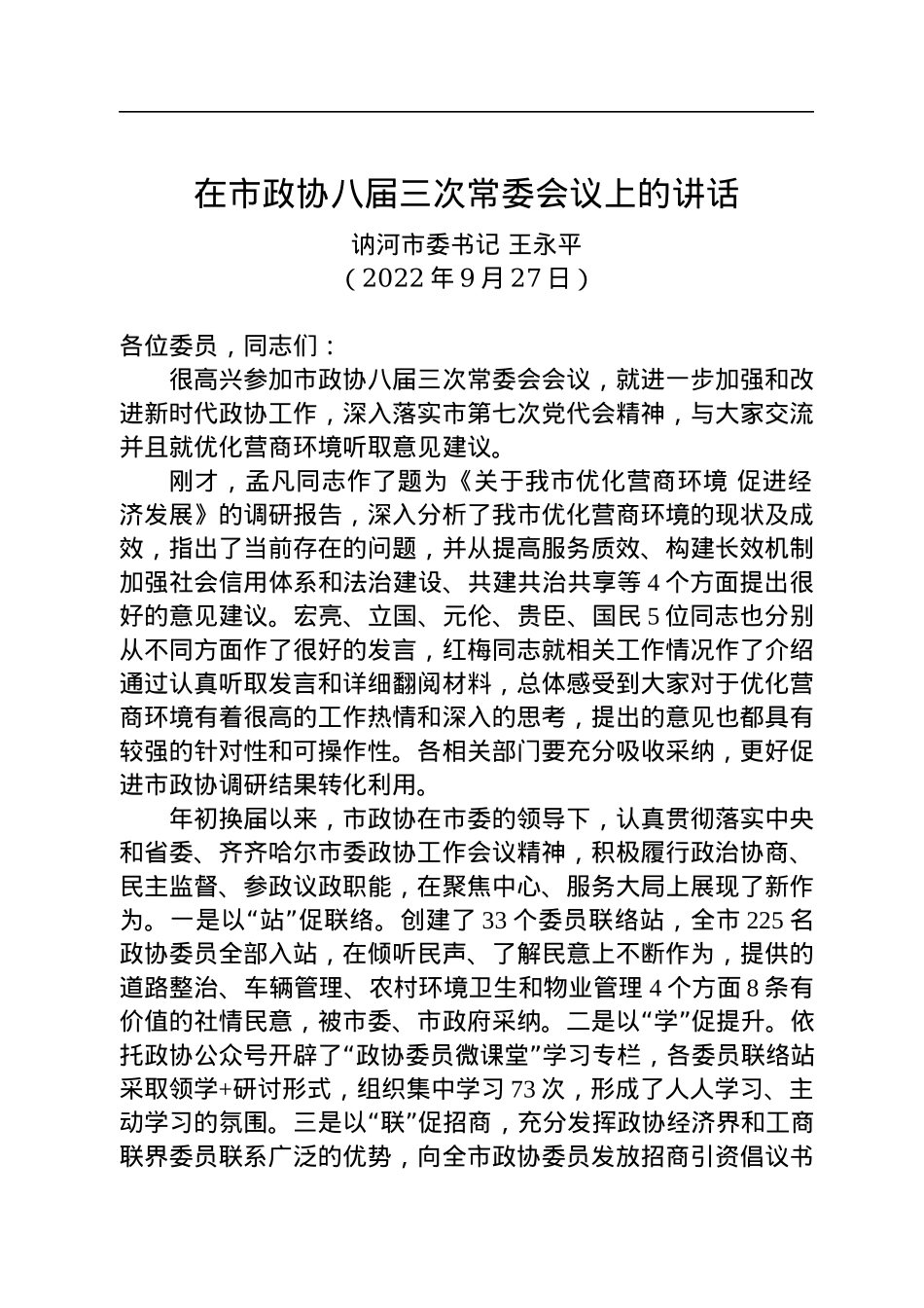 讷河市委书记王永平：在市政协八届三次常委会议上的讲话（20220927）.docx_第1页