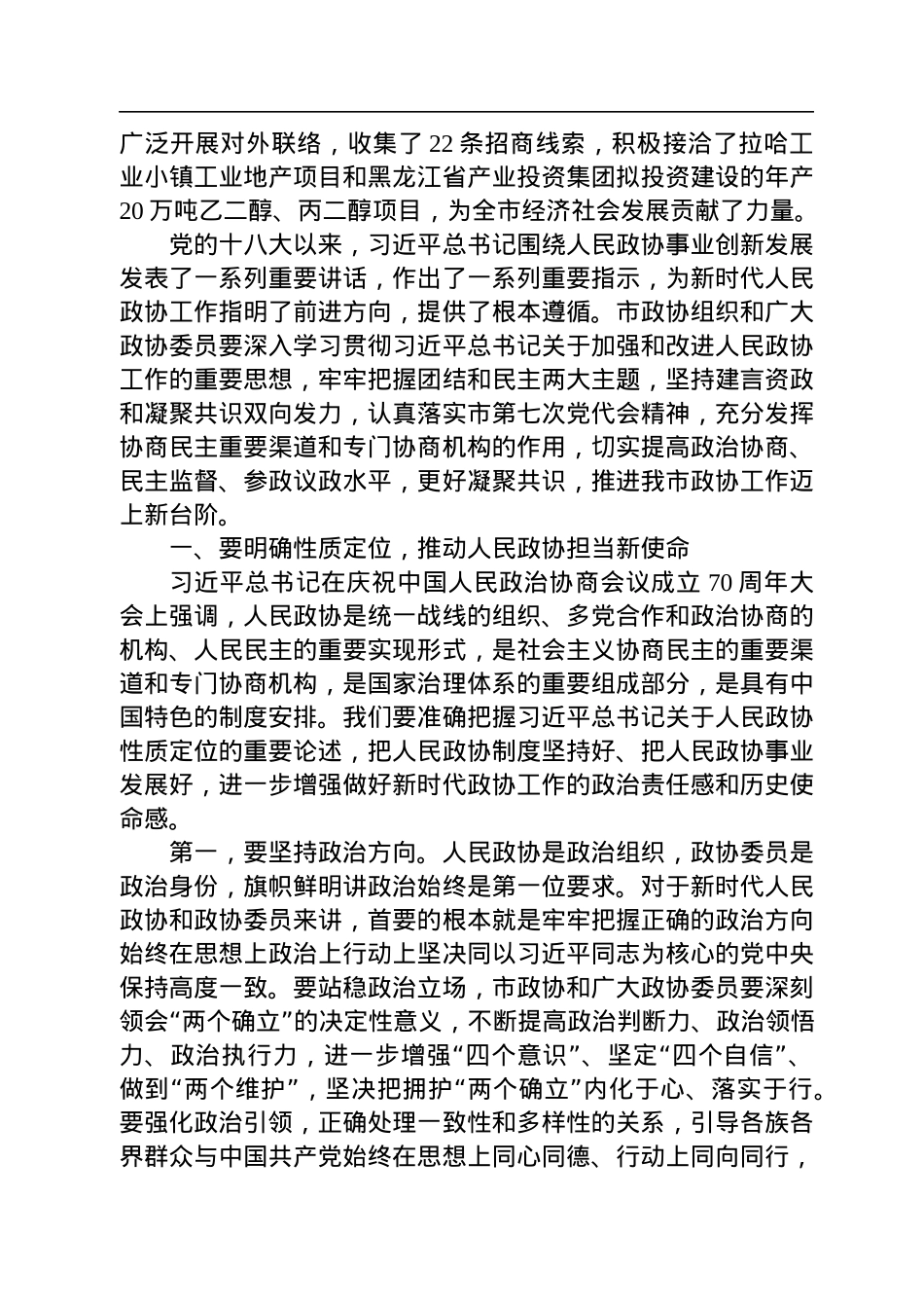 讷河市委书记王永平：在市政协八届三次常委会议上的讲话（20220927）.docx_第2页