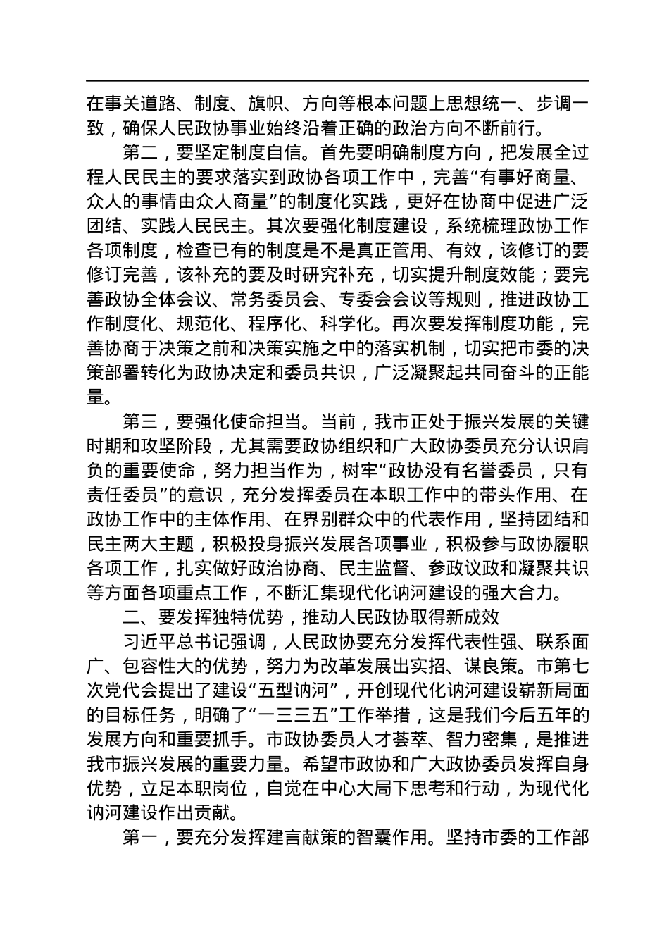 讷河市委书记王永平：在市政协八届三次常委会议上的讲话（20220927）.docx_第3页